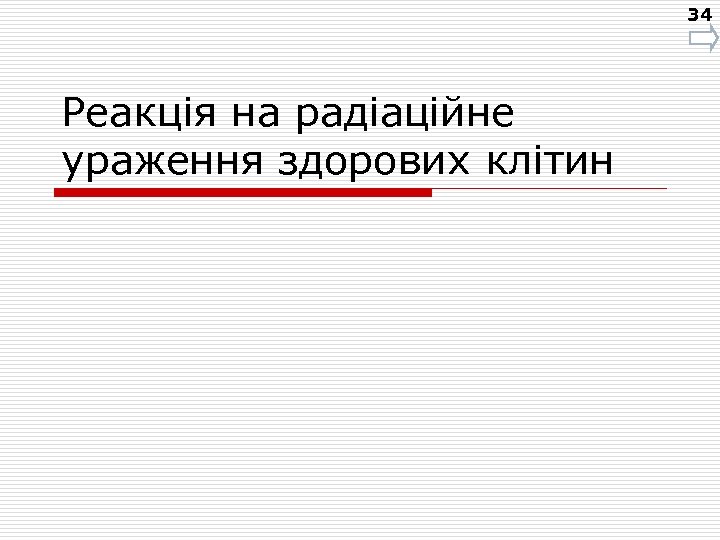 34 Реакція на радіаційне ураження здорових клітин 