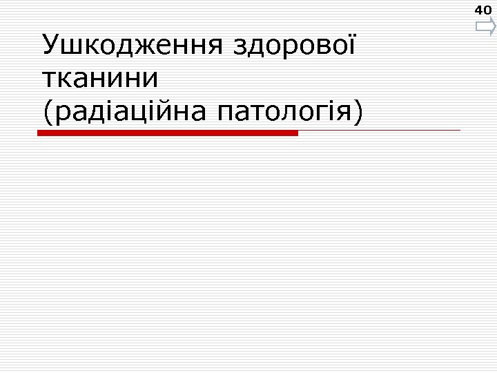 40 Ушкодження здорової тканини (радіаційна патологія) 