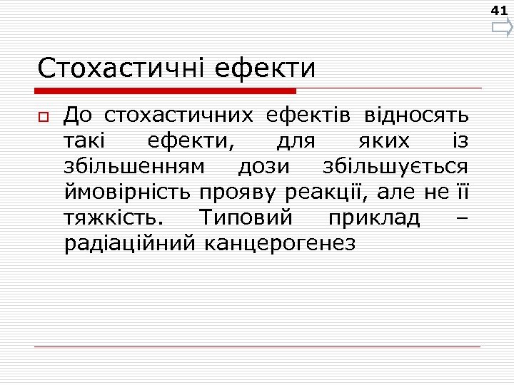 41 Стохастичні ефекти o До стохастичних ефектів відносять такі ефекти, для яких із збільшенням