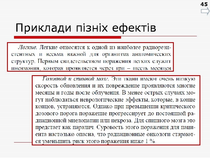 45 Приклади пізніх ефектів 