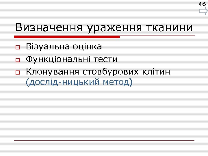46 Визначення ураження тканини o o o Візуальна оцінка Функціональні тести Клонування стовбурових клітин