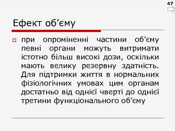 47 Ефект об’єму o при опроміненні частини об’єму певні органи можуть витримати істотно більш