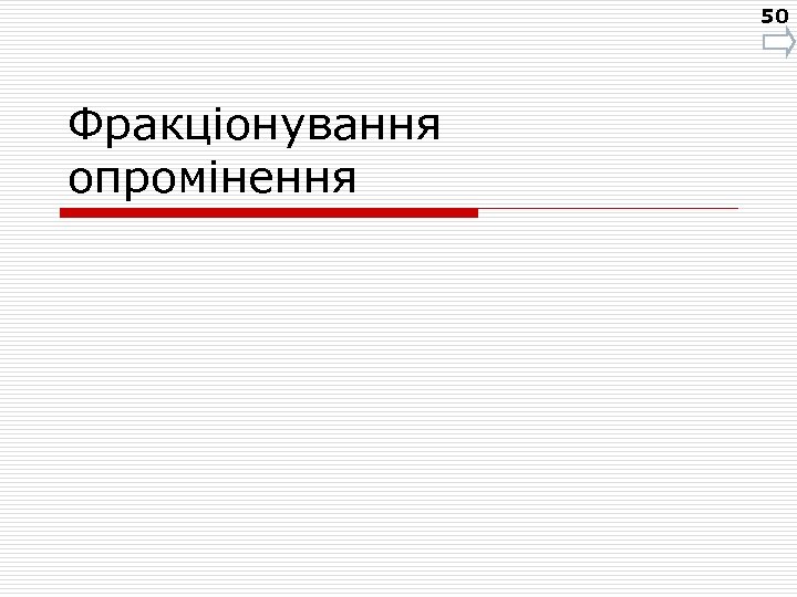50 Фракціонування опромінення 