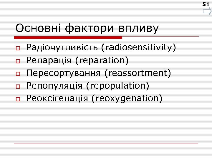 51 Основні фактори впливу o o o Радіочутливість (radiosensitivity) Репарація (reparation) Пересортування (reassortment) Репопуляція