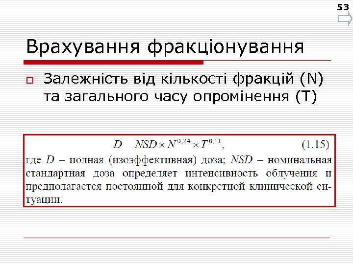 53 Врахування фракціонування o Залежність від кількості фракцій (N) та загального часу опромінення (T)