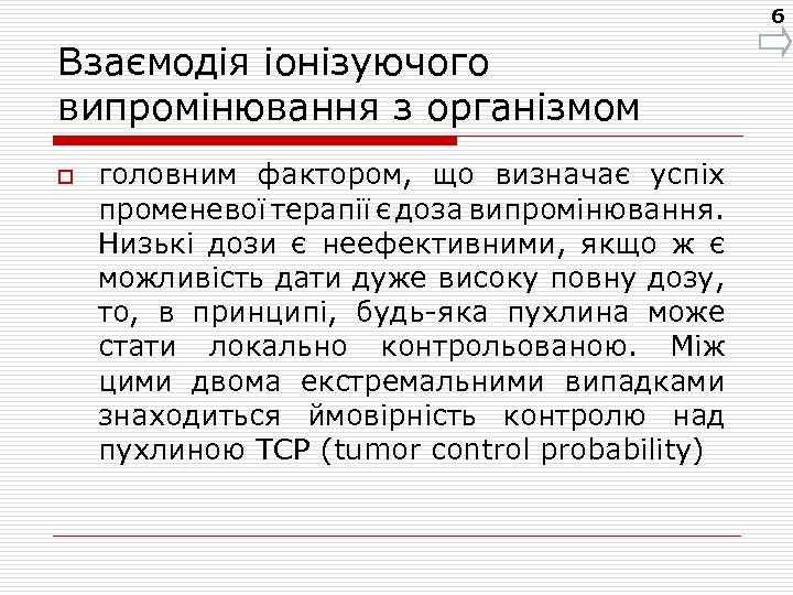 6 Взаємодія іонізуючого випромінювання з організмом o головним фактором, що визначає успіх променевої терапії