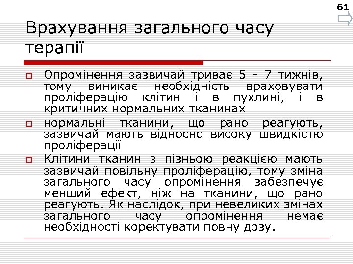 61 Врахування загального часу терапії o o o Опромінення зазвичай триває 5 - 7