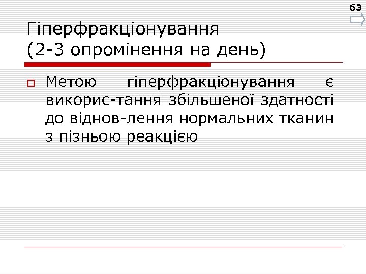 63 Гіперфракціонування (2 -3 опромінення на день) o Метою гіперфракціонування є викорис-тання збільшеної здатності