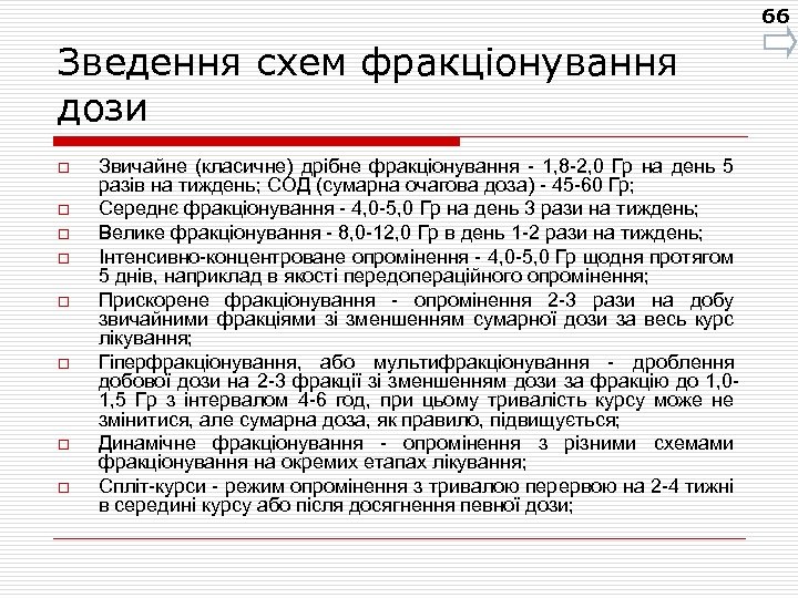 66 Зведення схем фракціонування дози o o o o Звичайне (класичне) дрібне фракціонування -