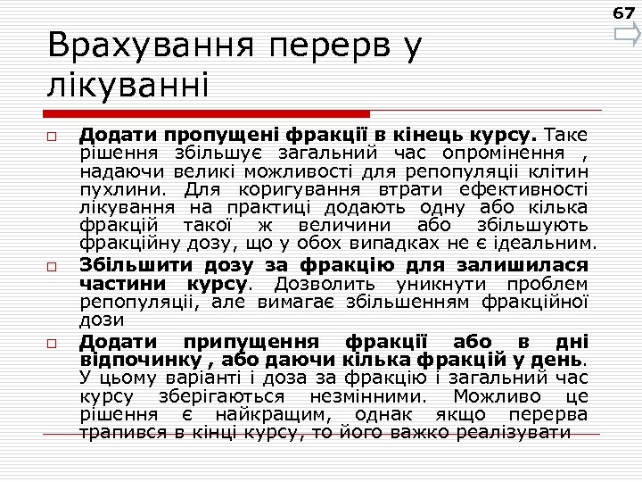 Врахування перерв у лікуванні o o o Додати пропущені фракції в кінець курсу. Таке