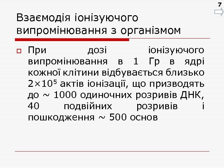 7 Взаємодія іонізуючого випромінювання з організмом o При дозі іонізуючого випромінювання в 1 Гр