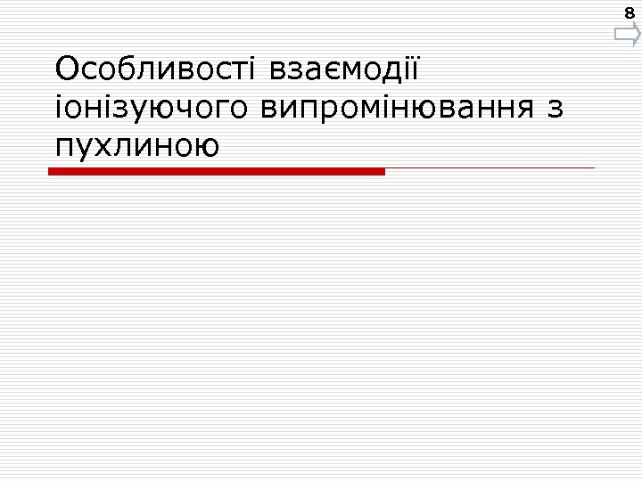 8 Особливості взаємодії іонізуючого випромінювання з пухлиною 