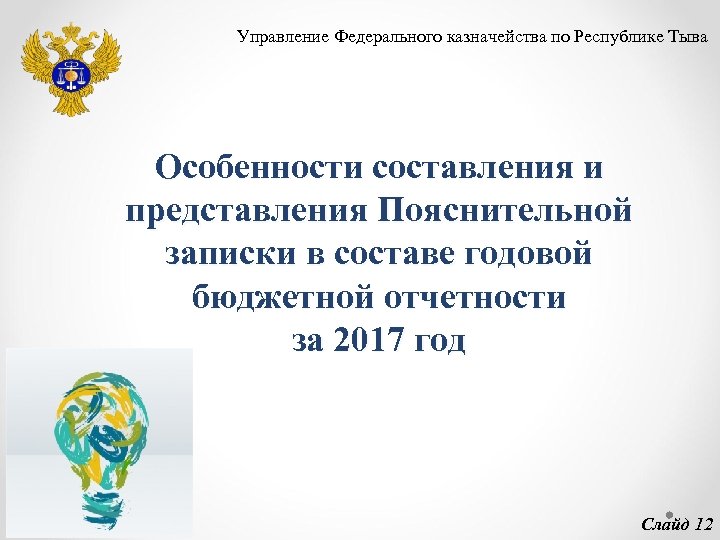 Управление Федерального казначейства по Республике Тыва Особенности составления и представления Пояснительной записки в составе