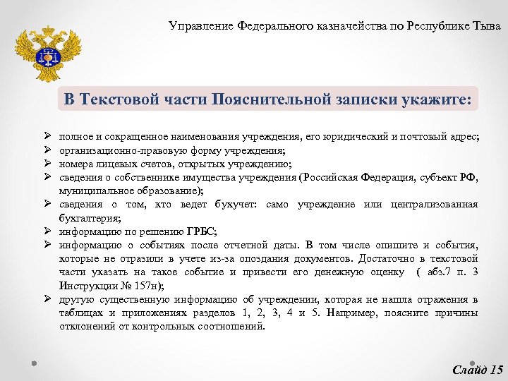 Управление Федерального казначейства по Республике Тыва В Текстовой части Пояснительной записки укажите: Ø Ø