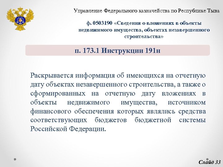 Управление Федерального казначейства по Республике Тыва ф. 0503190 «Сведения о вложениях в объекты недвижимого