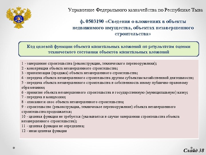 Управление Федерального казначейства по Республике Тыва ф. 0503190 «Сведения о вложениях в объекты недвижимого