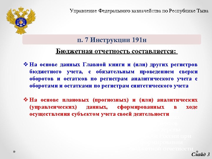 Управление Федерального казначейства по Республике Тыва п. 7 Инструкции 191 н Бюджетная отчетность составляется: