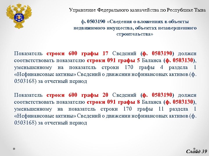 Управление Федерального казначейства по Республике Тыва ф. 0503190 «Сведения о вложениях в объекты недвижимого