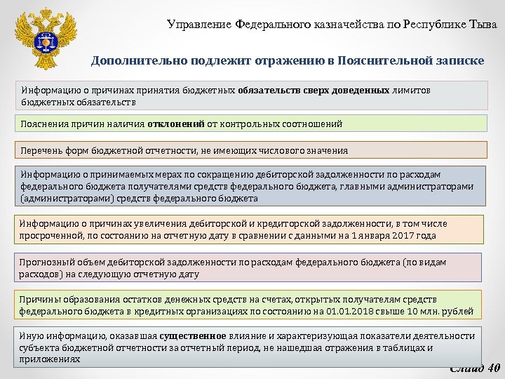 Управление Федерального казначейства по Республике Тыва Дополнительно подлежит отражению в Пояснительной записке Информацию о