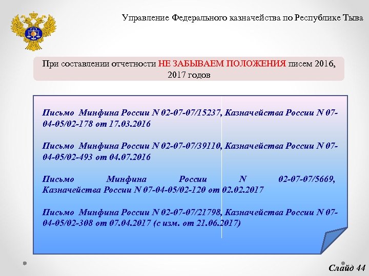 Управление Федерального казначейства по Республике Тыва При составлении отчетности НЕ ЗАБЫВАЕМ ПОЛОЖЕНИЯ писем 2016,