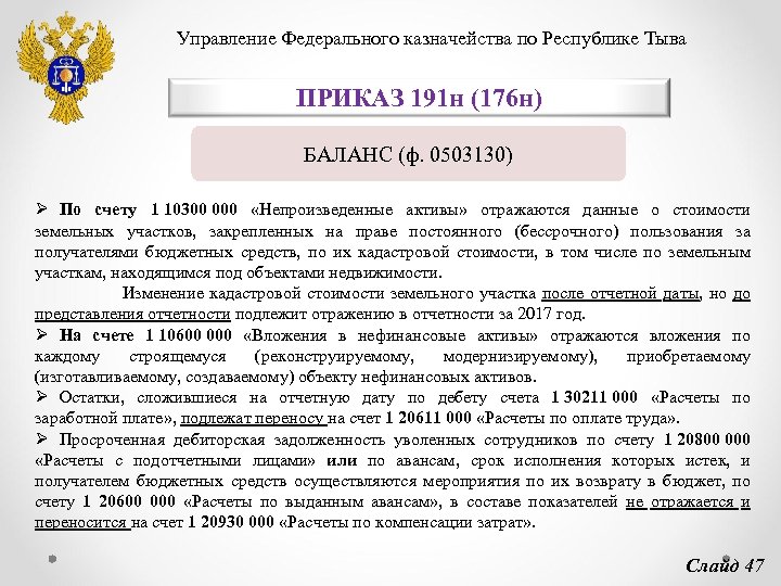 Управление Федерального казначейства по Республике Тыва ПРИКАЗ 191 н (176 н) БАЛАНС (ф. 0503130)