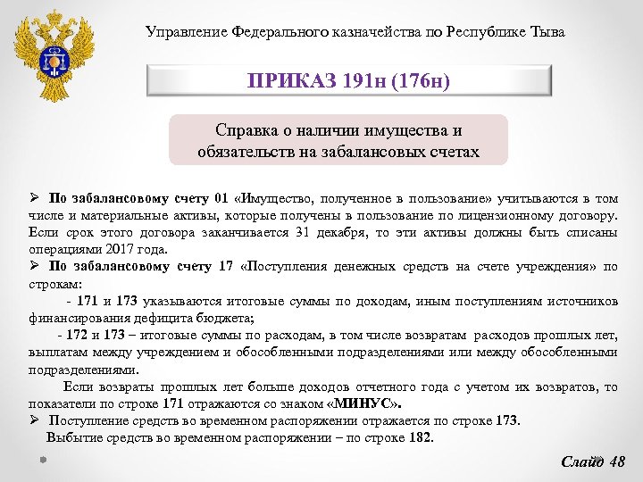 Управление Федерального казначейства по Республике Тыва ПРИКАЗ 191 н (176 н) Справка о наличии