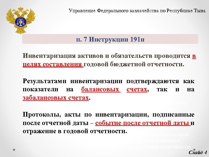 Управление Федерального казначейства по Республике Тыва п. 7 Инструкции 191 н Инвентаризация активов и