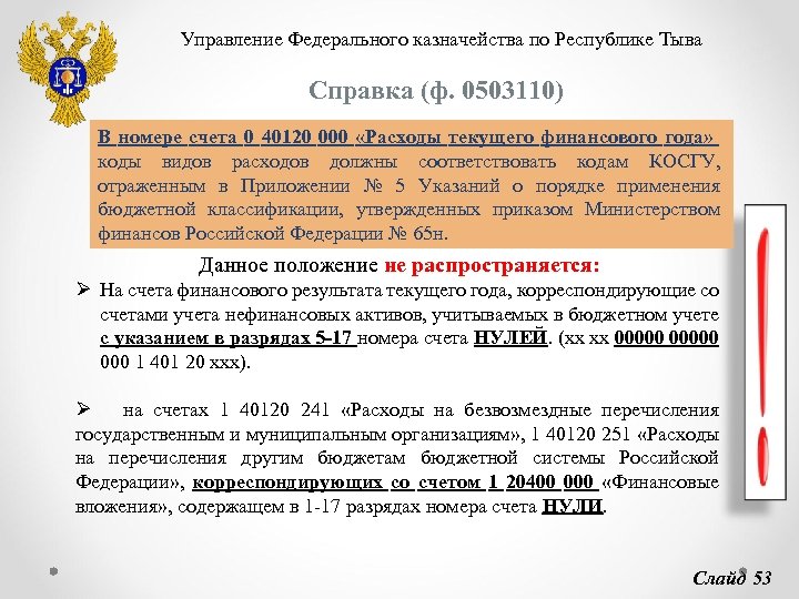 Управление Федерального казначейства по Республике Тыва Справка (ф. 0503110) В номере счета 0 40120