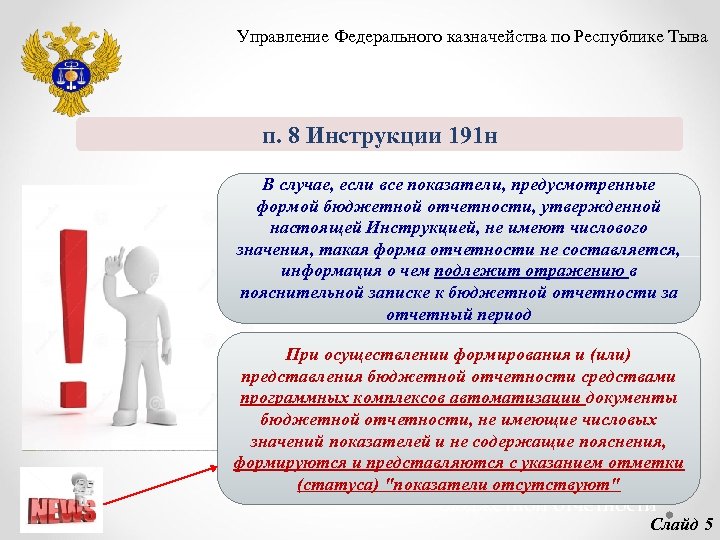 Управление Федерального казначейства по Республике Тыва п. 8 Инструкции 191 н В случае, если