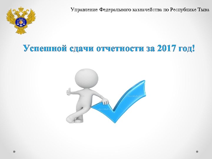 Управление Федерального казначейства по Республике Тыва Успешной сдачи отчетности за 2017 год! 