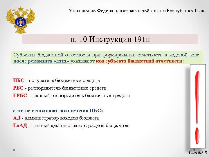 Инструкция 191н. Код субъекта бюджетной отчетности. Субъект бюджетной отчетности это. Коды субъекта бюджетной отчетности.