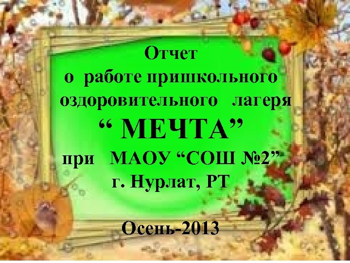 Отчет о работе пришкольного оздоровительного лагеря “ МЕЧТА” при МАОУ “СОШ № 2” г.
