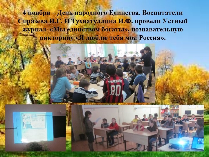 4 ноября – День народного Единства. Воспитатели Сиразева И. Г. И Тухватуллина И. Ф.