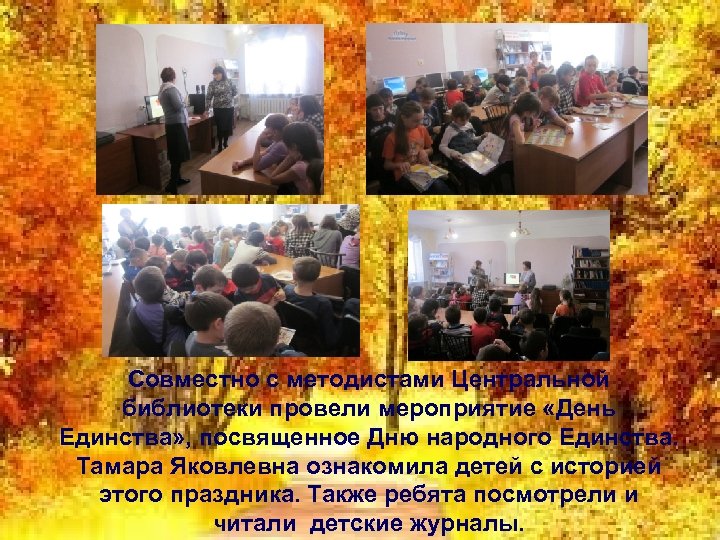 Совместно с методистами Центральной библиотеки провели мероприятие «День Единства» , посвященное Дню народного Единства.