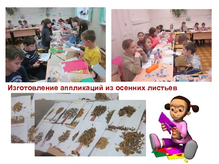 Изготовление аппликаций из осенних листьев 