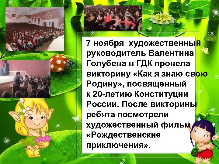 7 ноября художественный руководитель Валентина Голубева в ГДК провела викторину «Как я знаю свою