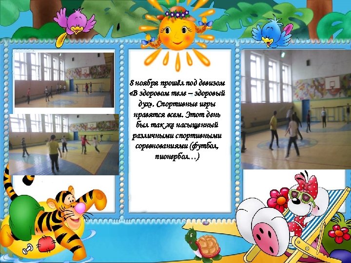 8 ноября прошёл под девизом «В здоровом теле – здоровый дух» . Спортивные игры