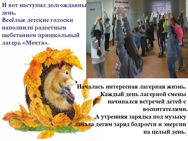 И вот наступил долгожданный день. Весёлые детские голоски наполнили радостным щебетанием пришкольный лагерь «Мечта»