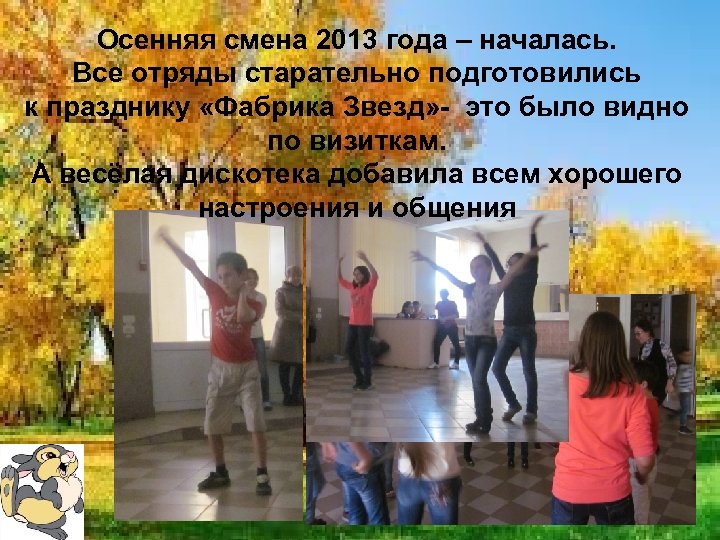 Осенняя смена 2013 года – началась. Все отряды старательно подготовились к празднику «Фабрика Звезд»