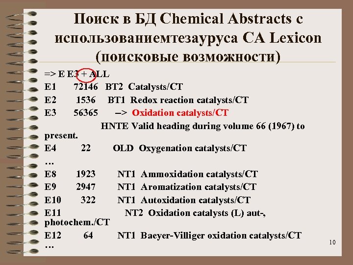 Поиск в БД Chemical Abstracts c использованиемтезауруса CA Lexicon (поисковые возможности) => E E