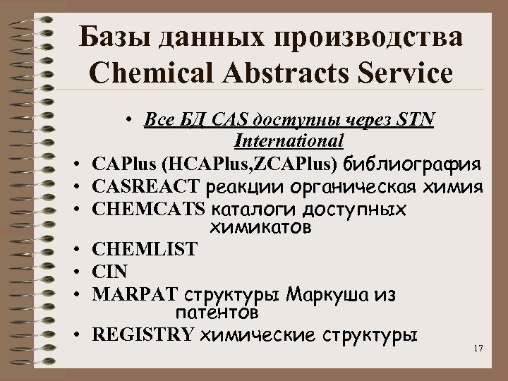 Базы данных производства Chemical Abstracts Service • • Все БД CAS доступны через STN