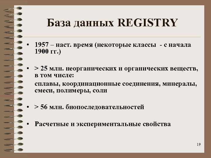 База данных REGISTRY • 1957 – наст. время (некоторые классы - с начала 1900