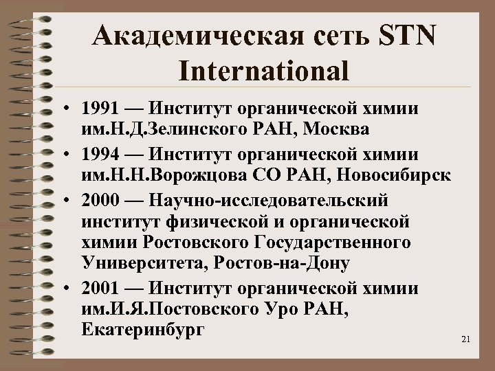 Академическая сеть STN International • 1991 — Институт органической химии им. Н. Д. Зелинского