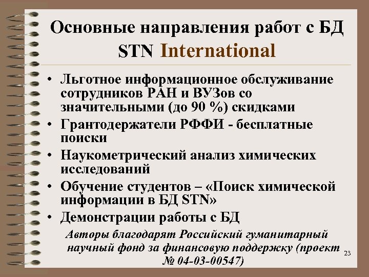 Основные направления работ с БД STN International • Льготное информационное обслуживание сотрудников РАН и