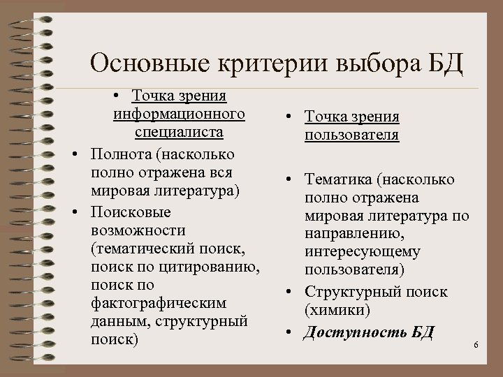 Основные критерии выбора БД • Точка зрения информационного специалиста • Полнота (насколько полно отражена