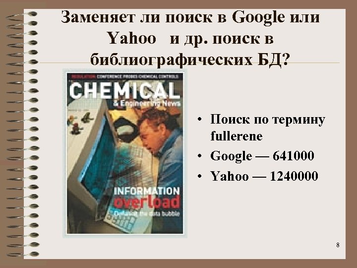 Заменяет ли поиск в Google или Yahoo и др. поиск в библиографических БД? •