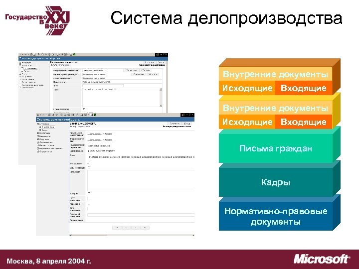 Система делопроизводства Внутренние документы Исходящие Входящие Письма граждан Кадры Нормативно-правовые документы 