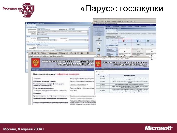  «Парус» : госзакупки 