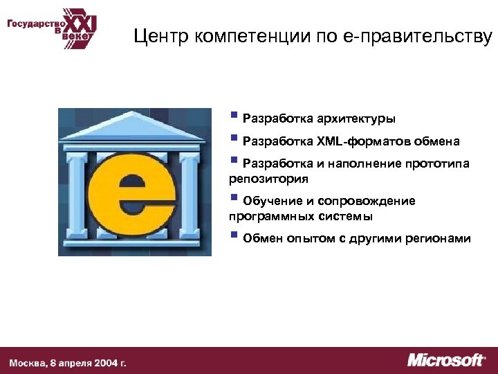 Центр компетенции по е-правительству § Разработка архитектуры § Разработка XML-форматов обмена § Разработка и