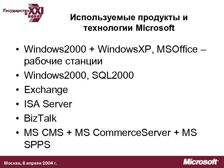 Используемые продукты и технологии Microsoft • Windows 2000 + Windows. XP, MSOffice – рабочие